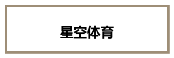 星空体育