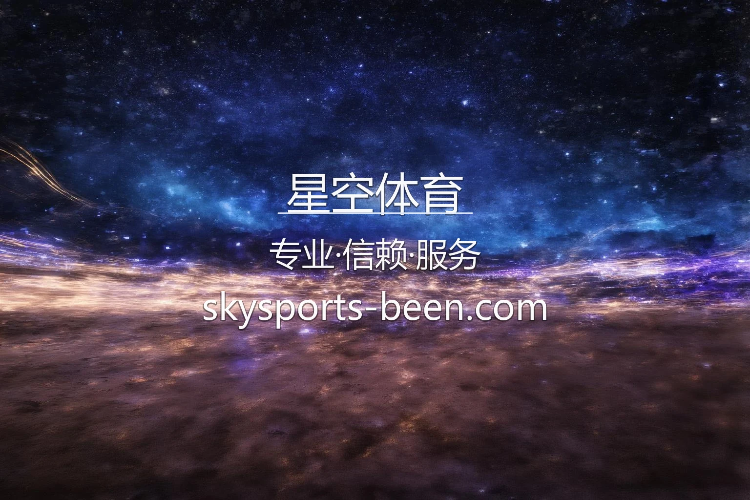 星空体育赛事现场直播
